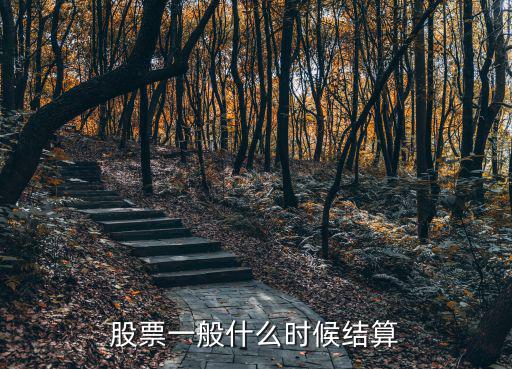 股票一般什么时候结算