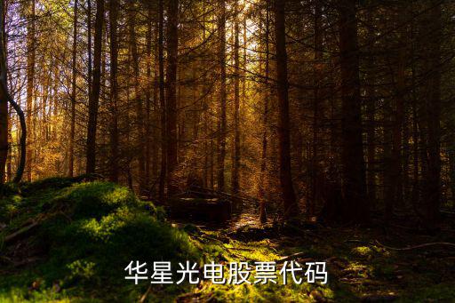 华星光电股票代码