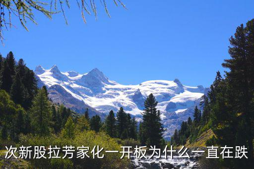 次新股拉芳家化一开板为什么一直在跌