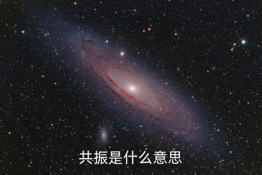 做股票什么叫共振，请问股市里的名词共振是什么意思