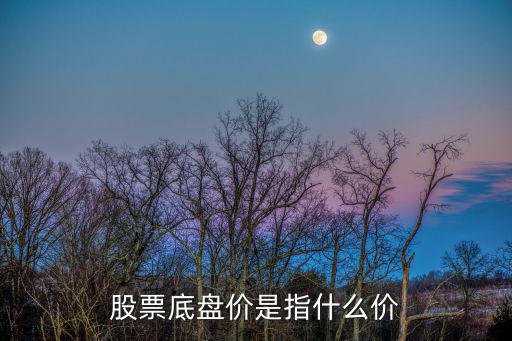 股票底盘价是指什么价
