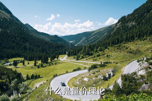 什么是量价理论
