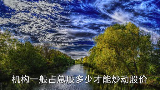 机构占比多少的股票好，股票机构持仓比重多少比例才叫高有好处么