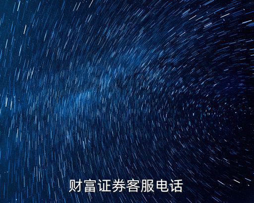 财富证券客服电话