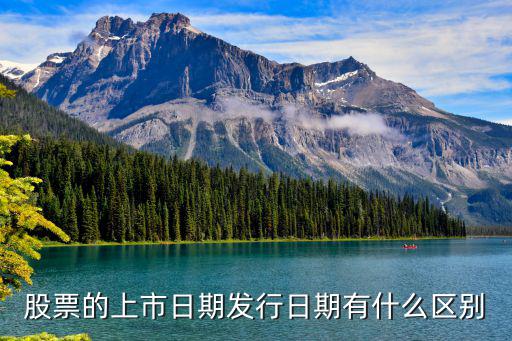 什么是股票上市日期，上市日期是指发布会还是首发时间