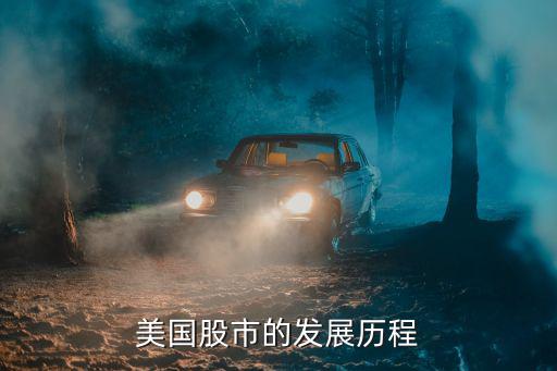 美国股市的发展历程