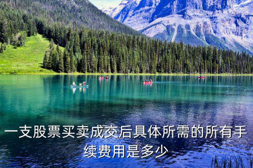 股票买卖费用是多少，买卖一次股票多少费用