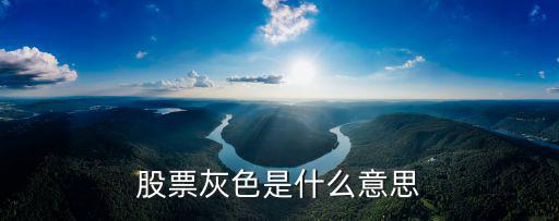股票灰色是什么意思
