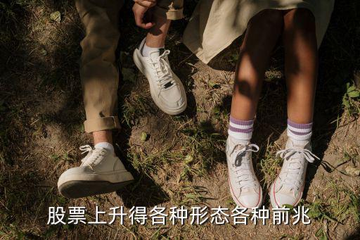 股票上升得各种形态各种前兆