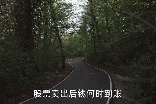 股票卖出后钱何时到账