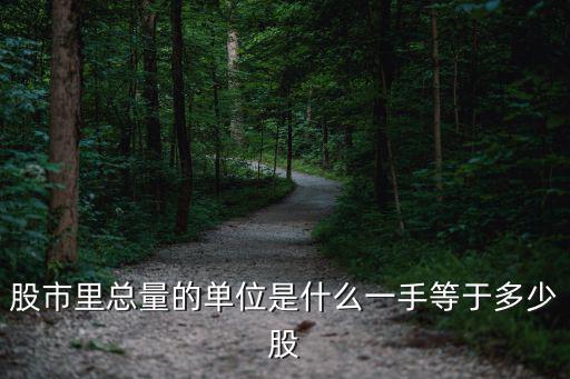 股票中一手是多少，股票一手是多少股谢谢