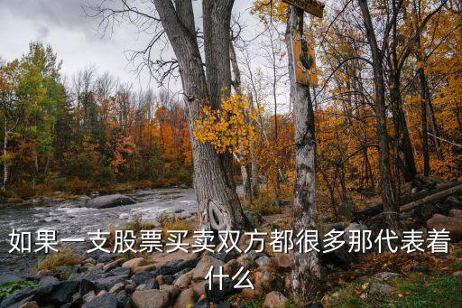 股票成交多表示什么，股票中成交量多代表了什么有谁知道