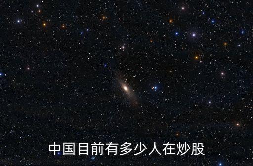 中国目前有多少人在炒股