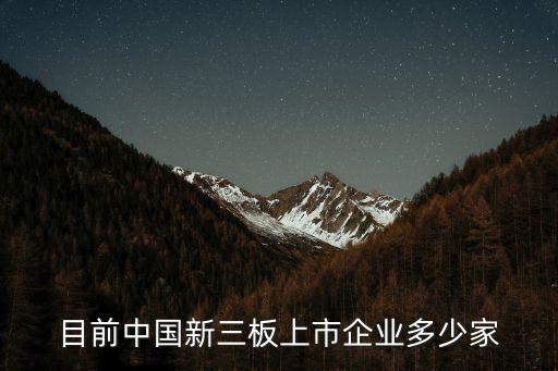 目前中国新三板上市企业多少家