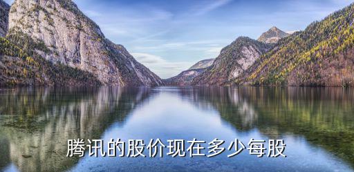 腾讯股票一年涨多少，腾讯一年能赚多少钱啊