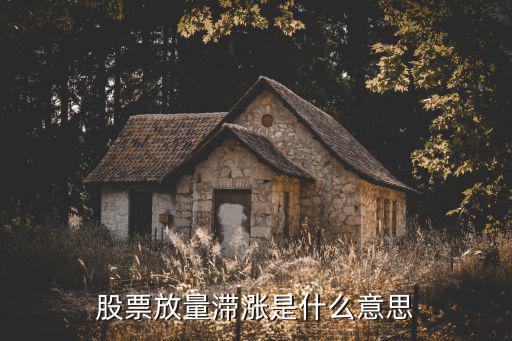 股票放量滞涨是什么意思