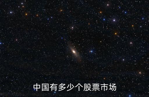 有多少股票市值，中国股市市值是多少