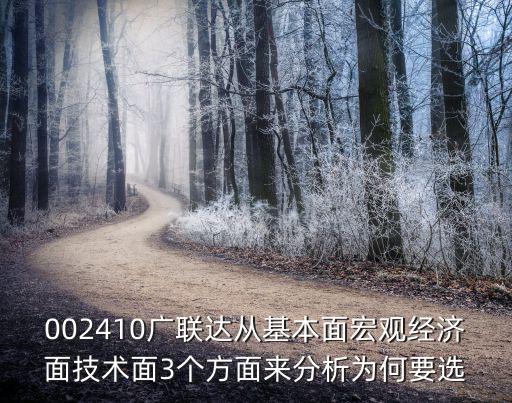 002410广联达从基本面宏观经济面技术面3个方面来分析为何要选
