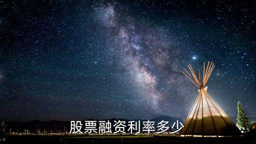 股票的利率是多少，股票的利率怎么算急急