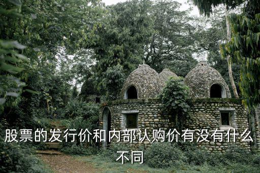 股票的发行价和内部认购价有没有什么不同