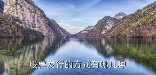 股票发行的方式有哪几种