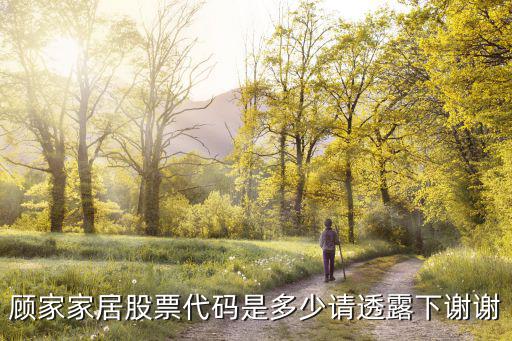 顾家家居股票代码多少，顾家家居股票属于蓝筹股吗
