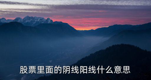 股票里面的阴线阳线什么意思