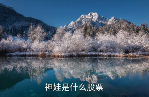 神娃是什么股票