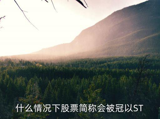 什么情况下股票简称会被冠以ST