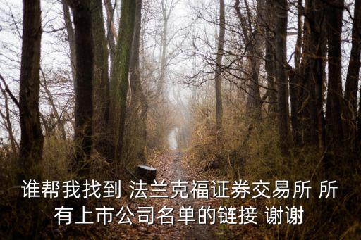 谁帮我找到 法兰克福证券交易所 所有上市公司名单的链接 谢谢