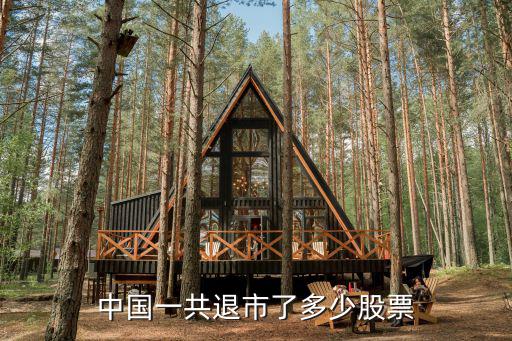 有多少家股票退市，中国一共退市了多少股票