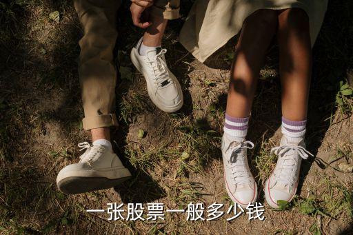 一张股票一般多少钱