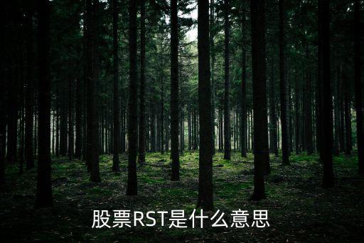 股票RST是什么意思