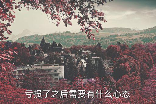 亏损了之后需要有什么心态