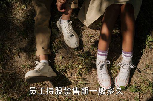 员工持股禁售期一般多久