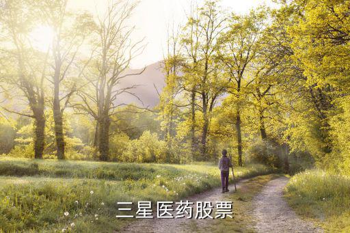 三星医药股票