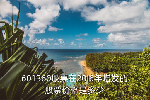 601360股票在20I6年增发的股票价格是多少