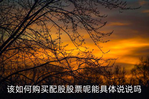 配股需要多少股票账号，关于股票配股