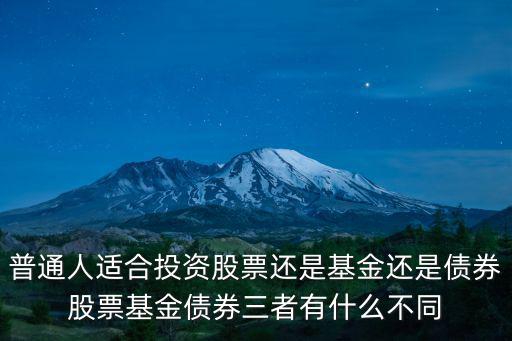 什么债券适合投资股票，普通人适合投资股票还是基金还是债券股票基金债券三者有什么不同