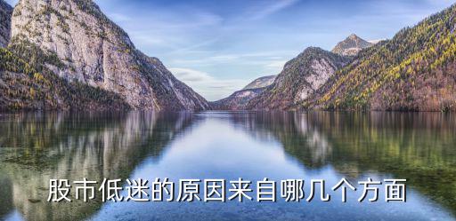 为什么股票短线低迷，为什么股市现在这么低迷