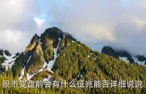 股票下跌前有什么症状，股票下跌前会有哪些特征