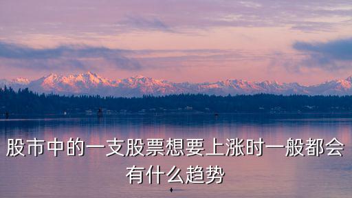 股市中的一支股票想要上涨时一般都会有什么趋势