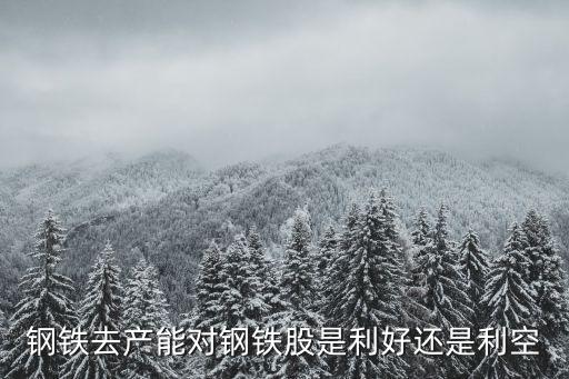 钢铁下跌利好什么股票，煤炭钢铁价格下跌对哪些行业有利