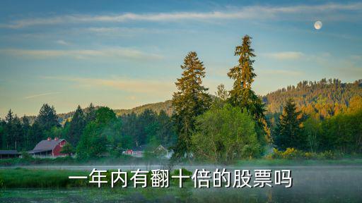 什么股票涨了10倍，誉衡药业能成为2022年翻10倍的股票吗