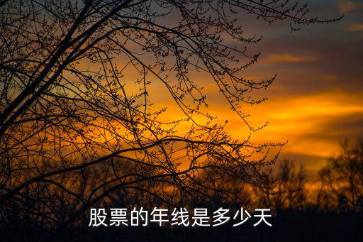 股票一年交易多少天，一般股票买卖周期是几天