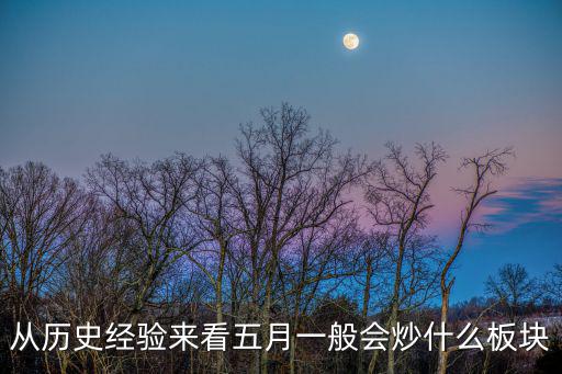 从历史经验来看五月一般会炒什么板块