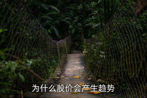 为什么股票趋势重要，为什么买股票前一定要看趋势