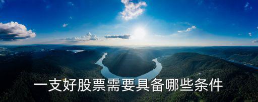 一支好股票需要具备哪些条件