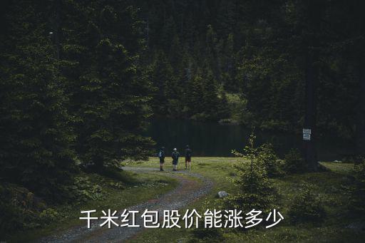 千米红包股价能涨多少