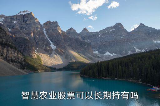 智慧农业股票可以长期持有吗